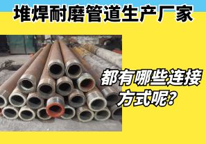 堆焊耐磨管道生產(chǎn)廠家都有哪些連接方式呢？