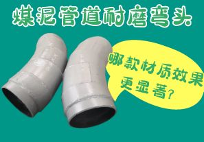 煤泥管道耐磨彎頭-哪款材質(zhì)效果更顯著？[江河]