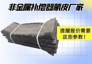 非金屬補(bǔ)償器蒙皮廠家提醒報(bào)價(jià)需要這些參數(shù)！