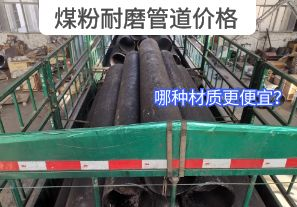 哪種材質(zhì)的煤粉耐磨管道價(jià)格更便宜？[江河]