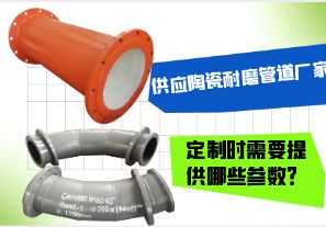 供應陶瓷耐磨管道廠家-定制時需要提供哪些參數(shù)？[江河]