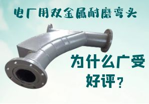 電廠用雙金屬耐磨彎頭為什么廣受好評？