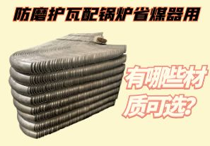 防磨護瓦配鍋爐省煤器用-有哪些材質(zhì)可選？[江河]