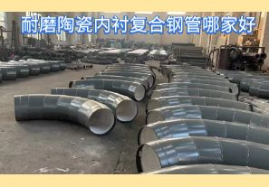 耐磨陶瓷內(nèi)襯復(fù)合鋼管哪家好-好在哪里？[江河]