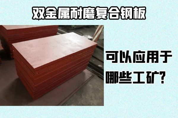 雙金屬耐磨復(fù)合鋼板可以應(yīng)用于哪些工礦？