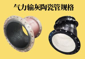 氣力輸灰陶瓷管規(guī)格可以做到多少？