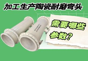 加工生產陶瓷耐磨彎頭需要哪些參數(shù)？