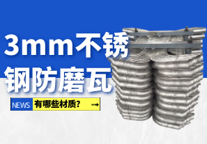 3mm不銹鋼防磨瓦有哪些材質？