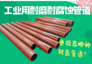 工業(yè)用耐磨耐腐蝕管道-更推薦哪種材質(zhì)管道？[江河]