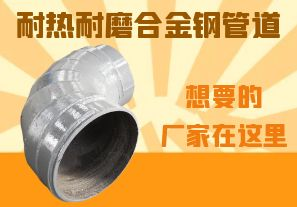 耐熱耐磨合金鋼管道-想要的廠家在這里！
