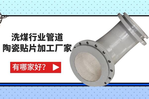 洗煤行業(yè)管道陶瓷貼片加工廠家有哪家好？