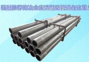 強烈推薦的冶金廢渣耐磨管道在這里！