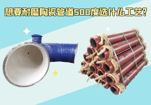 想要耐磨陶瓷管道500度選什么工藝？