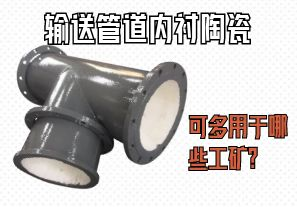 輸送管道內(nèi)襯陶瓷可多用于哪些工礦？