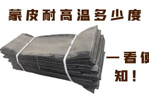 蒙皮耐高溫多少度，一看便知！