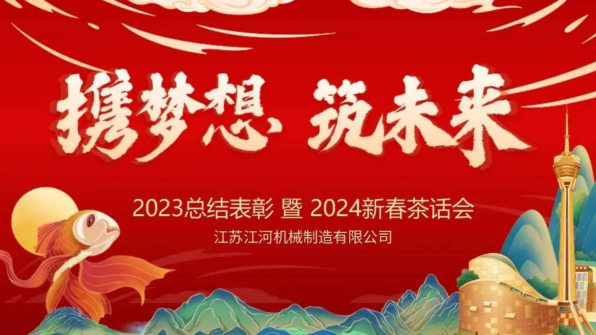 年會特輯|攜夢想，筑未來【江蘇江河】