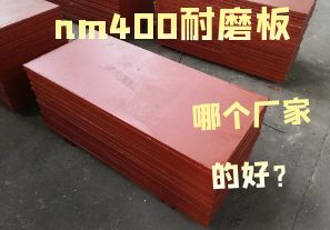 nm400耐磨板哪個廠家的好？