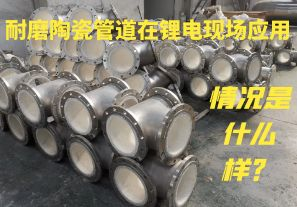 耐磨陶瓷管道在鋰電現(xiàn)場應用情況是什么樣？
