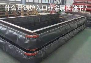 什么是鍋爐入口非金屬膨脹節(jié)？