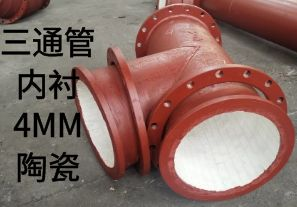 三通管內(nèi)襯4MM陶瓷是如何定制的？