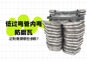 低過彎管內(nèi)彎防磨瓦定制需要哪些參數(shù)？[江河]