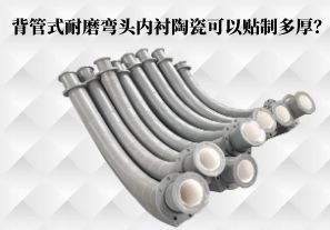 背管式耐磨彎頭內(nèi)襯陶瓷可以貼制多厚？