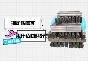 鍋爐防磨瓦用什么材料好？[江河]