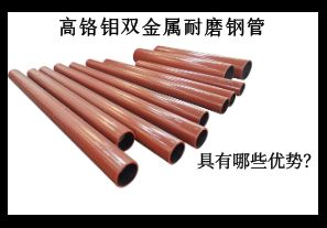 高鉻鉬雙金屬耐磨鋼管具有哪些優(yōu)勢？