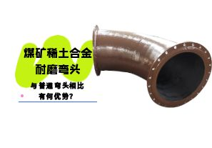 煤礦稀土合金耐磨彎頭與普通彎頭相比有何優(yōu)勢？
