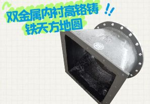雙金屬內(nèi)襯高鉻鑄鐵天方地圓有哪些特點(diǎn)？[江河]