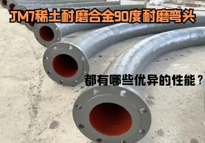 JM7稀土耐磨合金90度耐磨彎頭都有哪些優(yōu)異的性能？