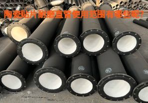 陶瓷貼片耐磨直管使用范圍有哪些呢？【江河】
