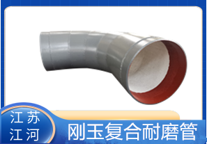 剛玉復(fù)合耐磨管D325生產(chǎn)廠家適用于哪些行業(yè)？[江河]