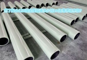 想了解dn150雙金屬管道多少錢1m還需哪些參數(shù)？
