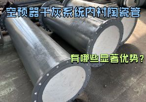 空預(yù)器干灰系統(tǒng)內(nèi)襯陶瓷管有哪些顯著優(yōu)勢(shì)？【江河】