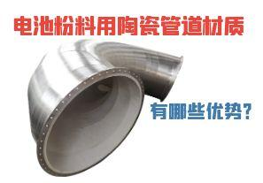 電池粉料用陶瓷管道材質(zhì)有哪些優(yōu)勢？