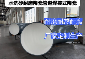 水洗砂耐磨陶瓷管道焊接式陶瓷憑啥抗磨5年？
