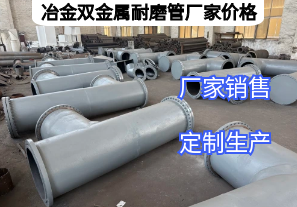 冶金雙金屬耐磨管廠家價(jià)格影響因素有哪些？