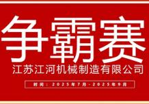 江蘇江河2025年第三季度業(yè)績爭霸正式啟幕：以誓言為炬，以行動為階，共赴目標征程