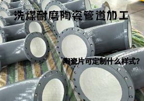 洗煤耐磨陶瓷管道加工陶瓷片可定制什么樣式？