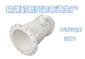 輸煤耐磨陶瓷管道生產(chǎn)管徑可定制范圍？
