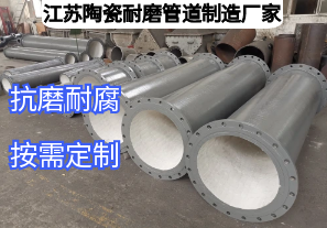 江蘇陶瓷耐磨管道制造廠家如何滿足多元工業(yè)需求？